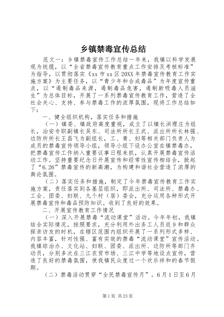乡镇禁毒宣传总结_第1页