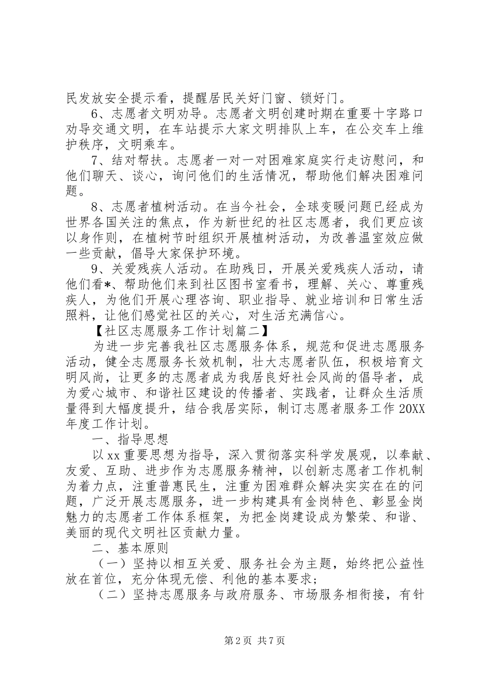 社区志愿服务年度工作计划_第2页