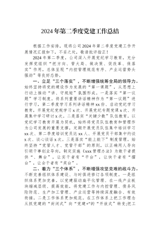 2024年公司第二季度党建工作总结