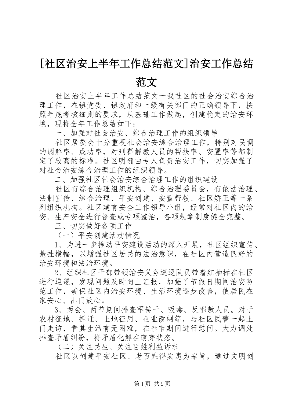 社区治安上半年工作总结范文治安工作总结范文_第1页