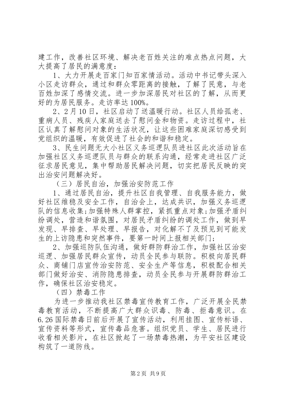 社区治安上半年工作总结范文治安工作总结范文_第2页