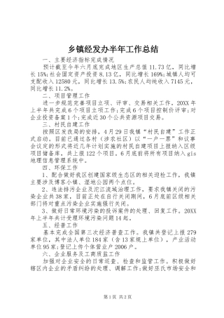 乡镇经发办半年工作总结