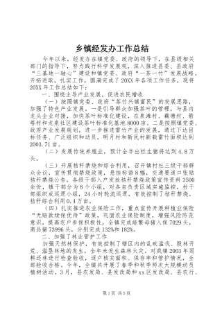 乡镇经发办工作总结