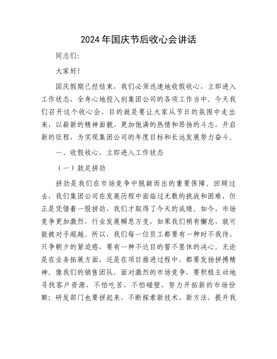 2024年国庆节后收心会讲话_第1页