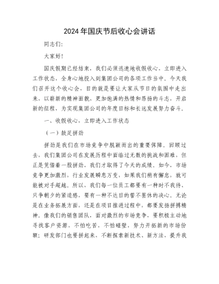 2024年国庆节后收心会讲话