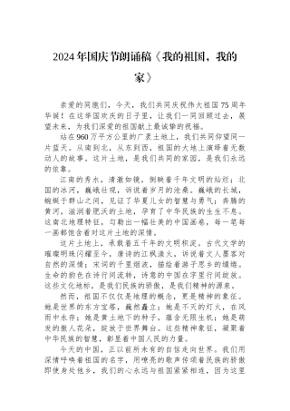 2024年国庆节朗诵稿《我的祖国，我的家》
