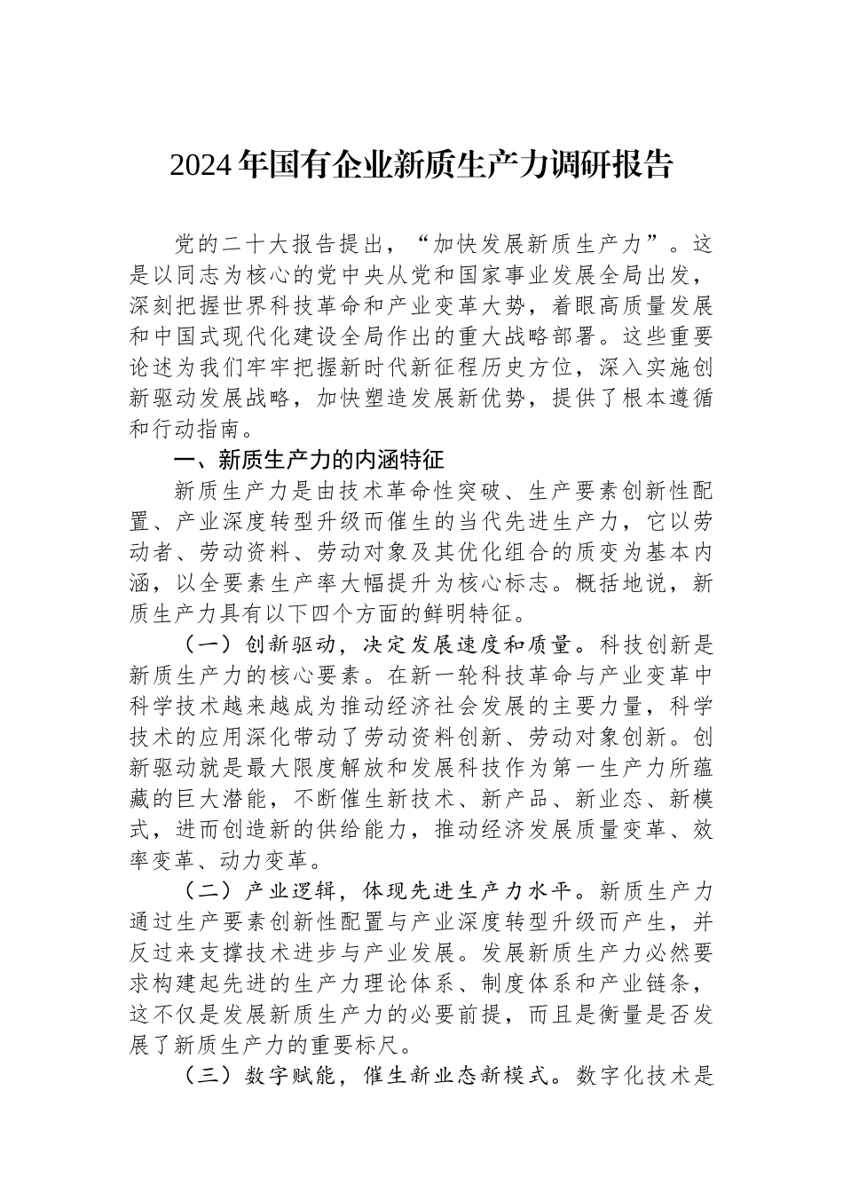 2024年国有企业新质生产力调研报告_第1页