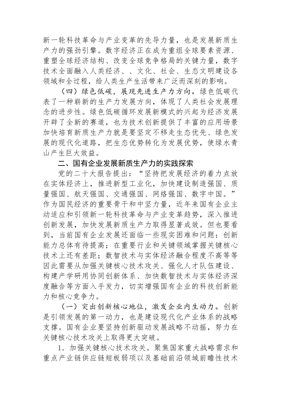 2024年国有企业新质生产力调研报告_第2页