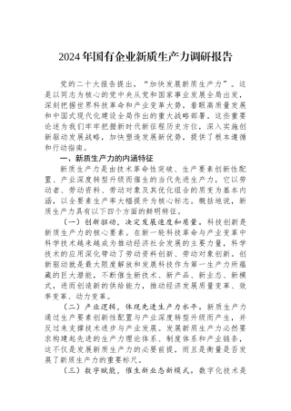 2024年国有企业新质生产力调研报告
