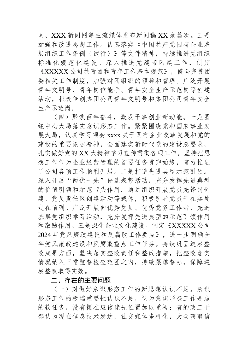 2024年国有企业意识形态工作总结_第3页