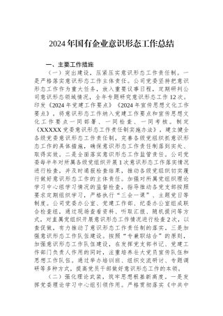 2024年国有企业意识形态工作总结