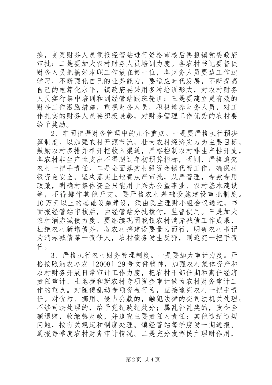 乡镇经管站工作规划_第2页