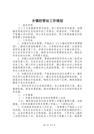 乡镇经管站工作规划