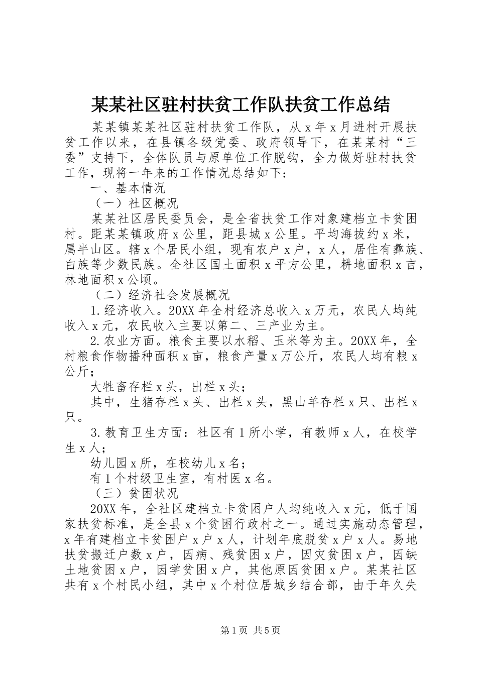 社区驻村扶贫工作队扶贫工作总结_第1页