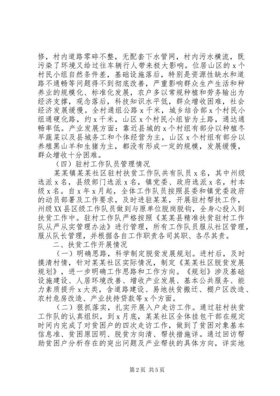 社区驻村扶贫工作队扶贫工作总结_第2页