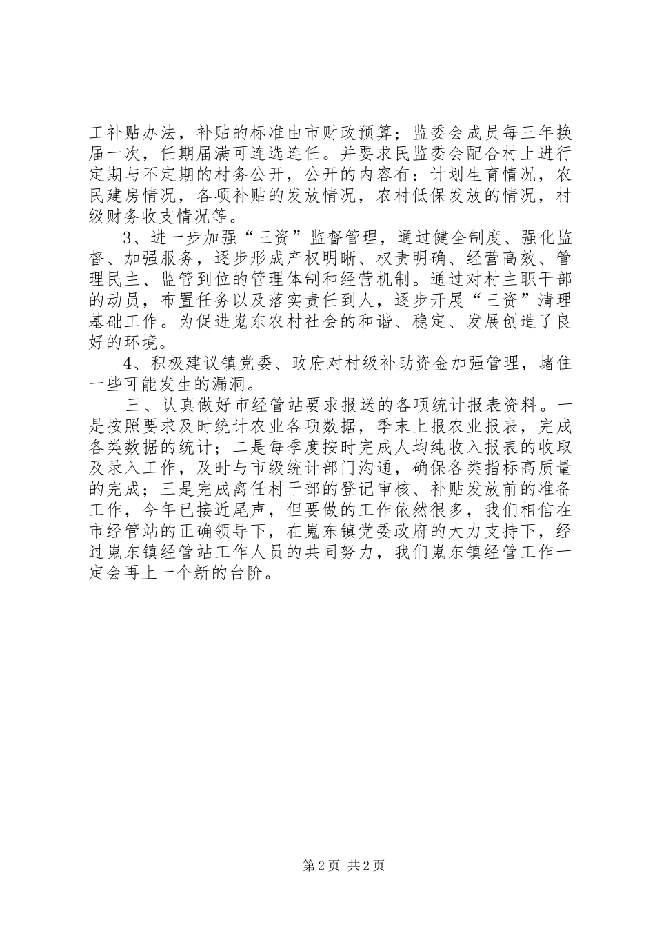 乡镇经管站工作总结_第2页