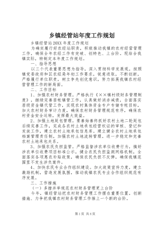 乡镇经管站年度工作规划