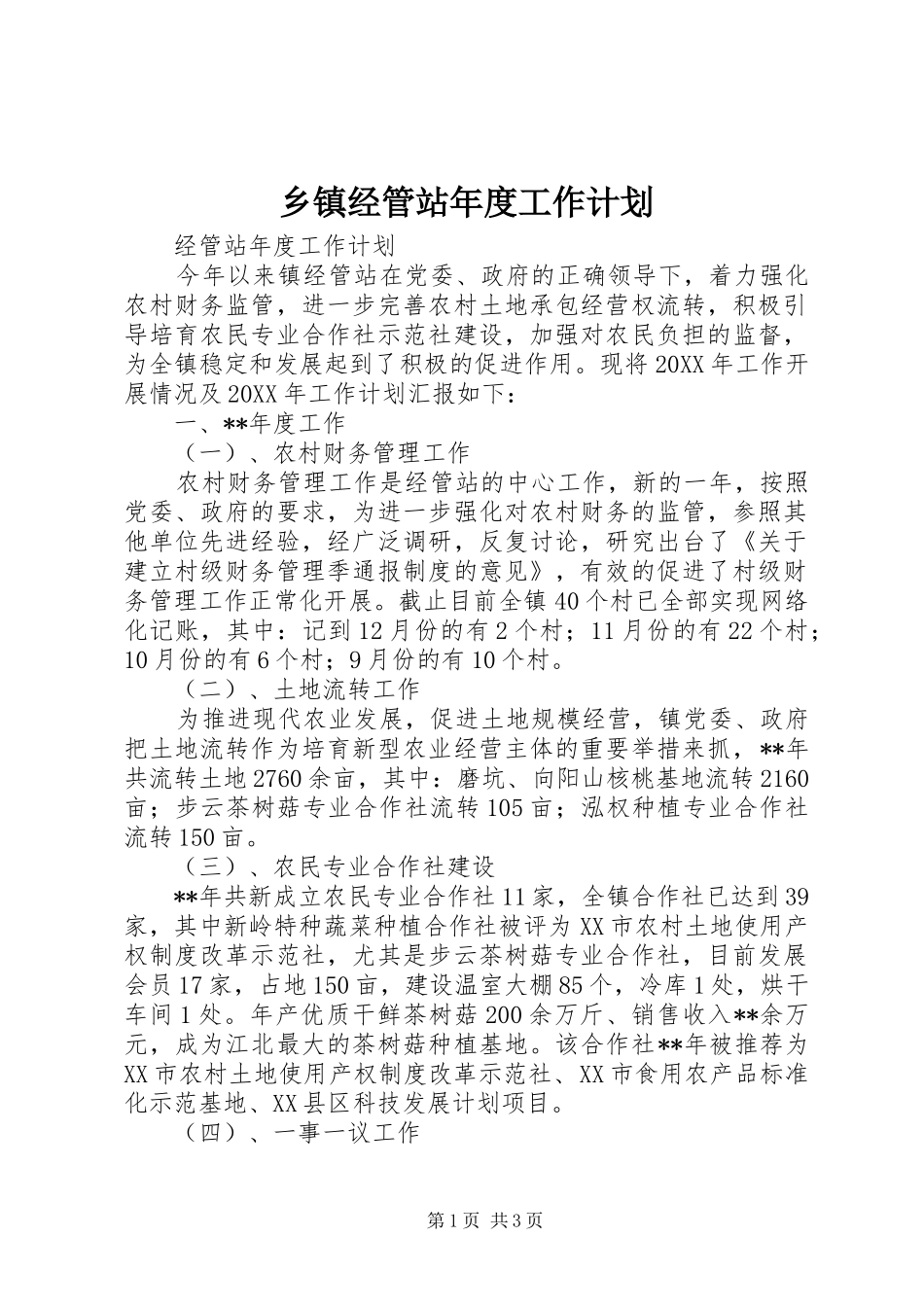 乡镇经管站年度工作计划_第1页
