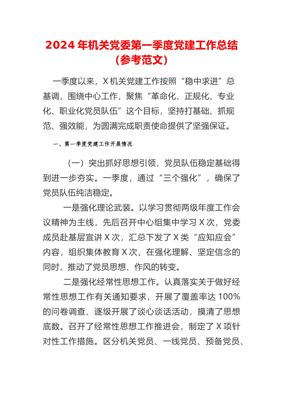 2024年机关党委第一季度党建工作总结_第1页