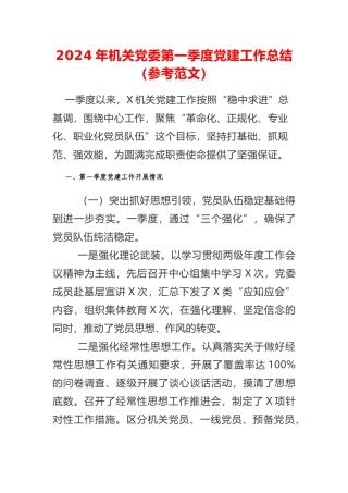 2024年机关党委第一季度党建工作总结
