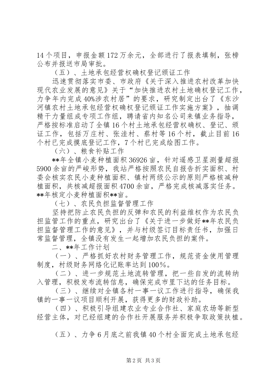 乡镇经管站年度工作计划范文_第2页