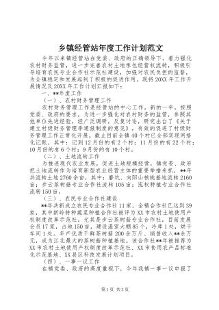 乡镇经管站年度工作计划范文
