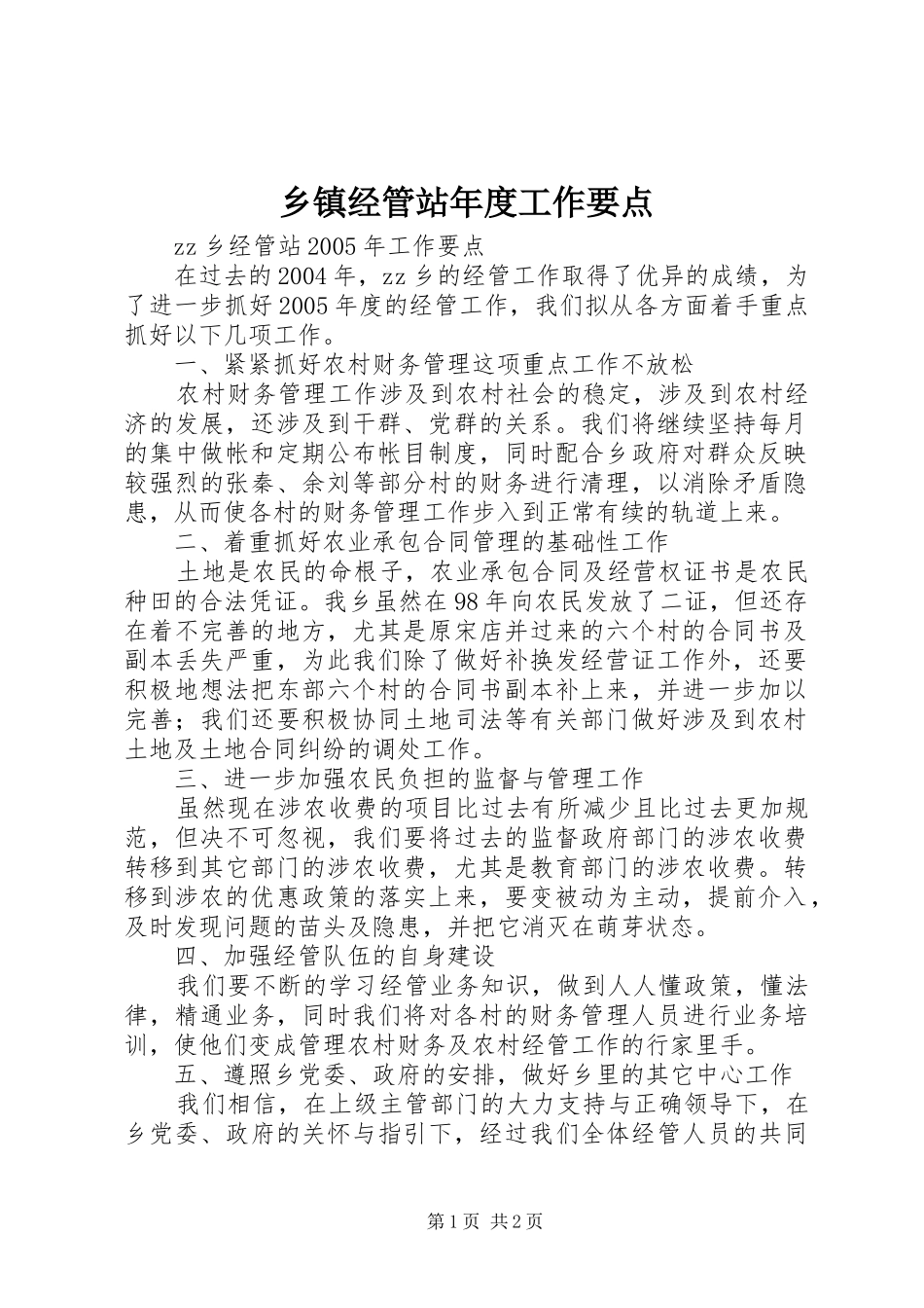 乡镇经管站年度工作要点_第1页