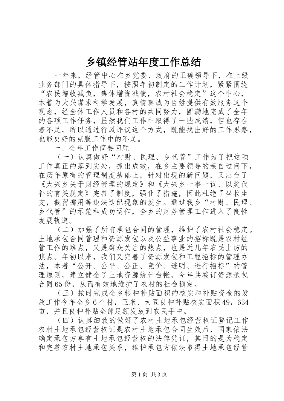 乡镇经管站年度工作总结_第1页