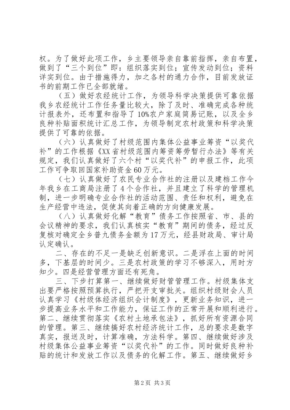 乡镇经管站年度工作总结_第2页