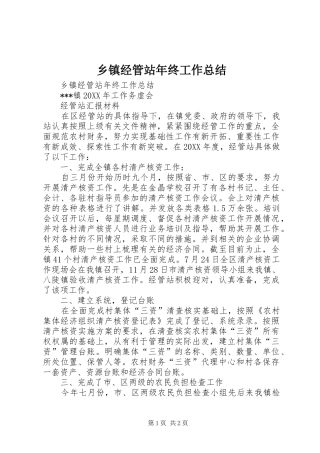 乡镇经管站年终工作总结