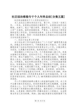 社区综治维稳专干个人年终总结合集五篇