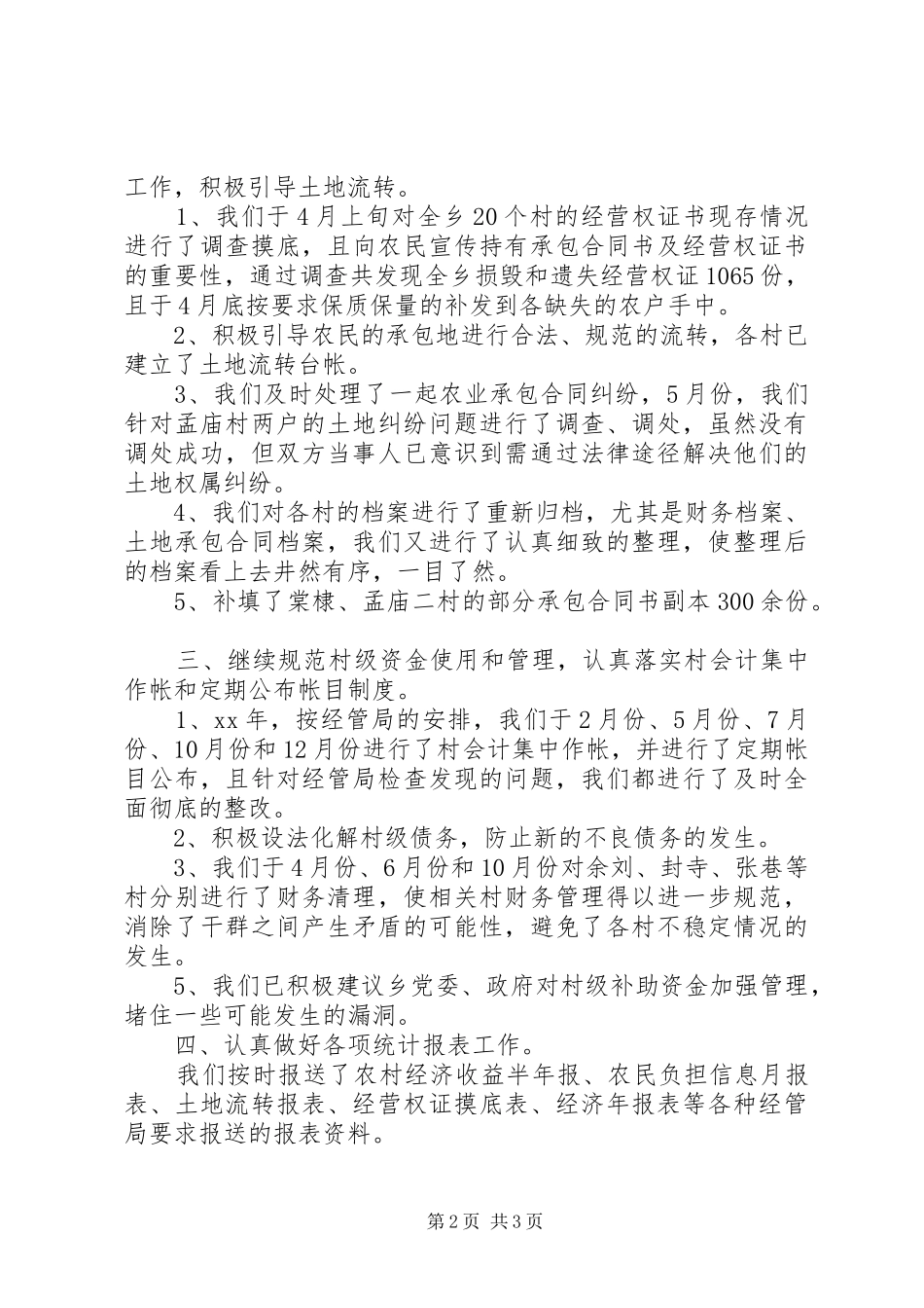 乡镇经管站年终总结年终总结_第2页