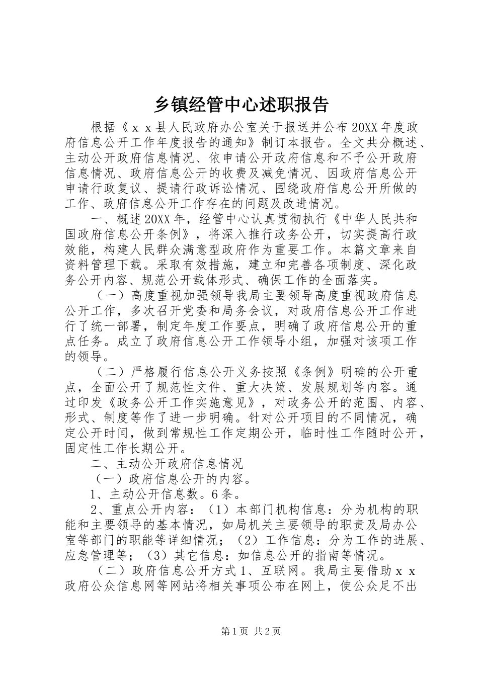 乡镇经管中心述职报告_第1页