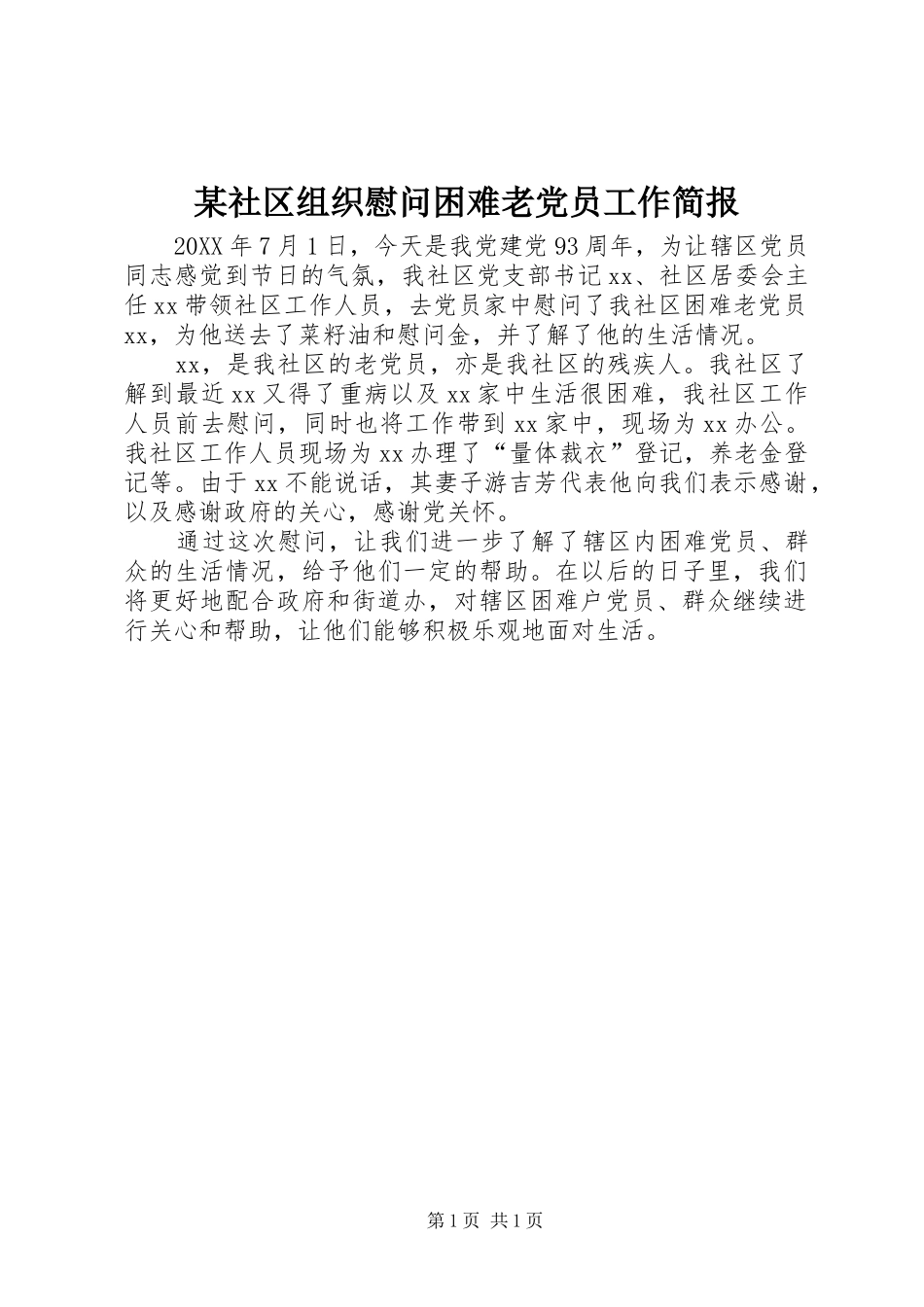 社区组织慰问困难老党员工作简报_第1页
