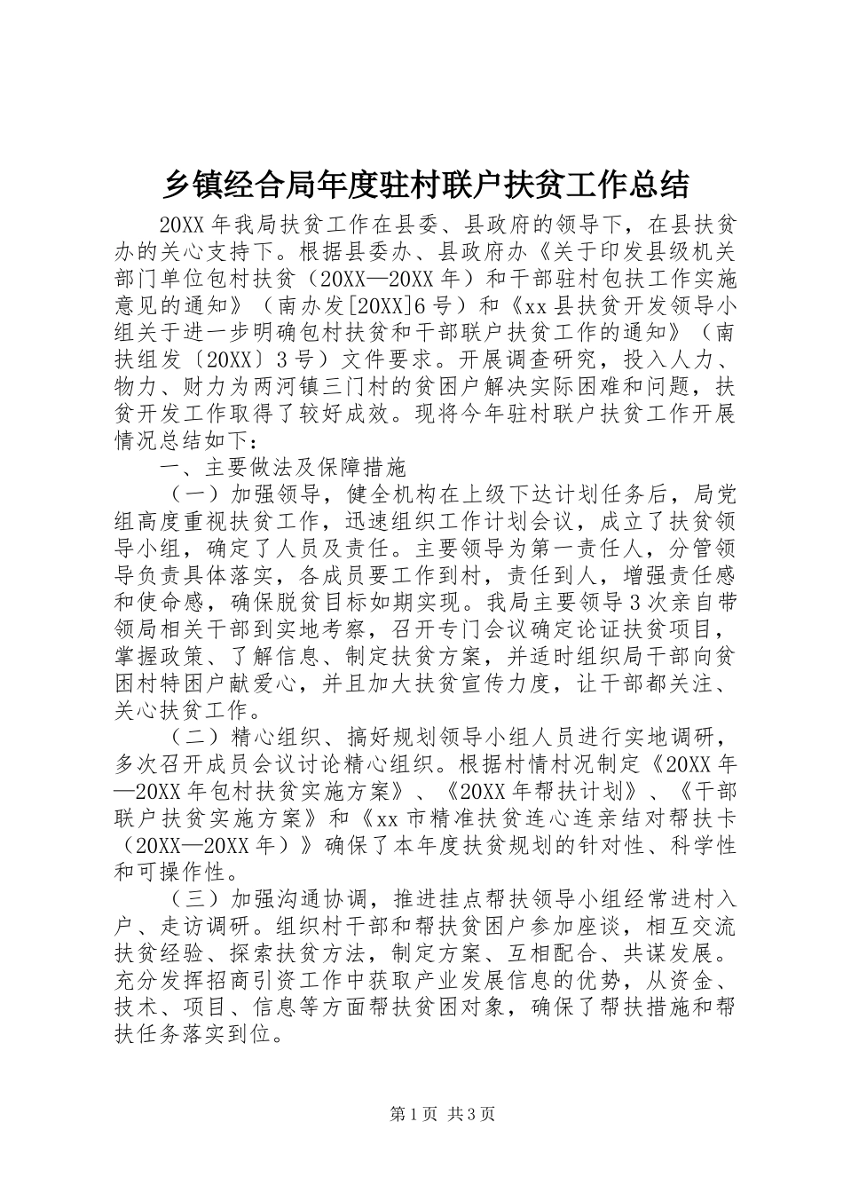 乡镇经合局年度驻村联户扶贫工作总结_第1页