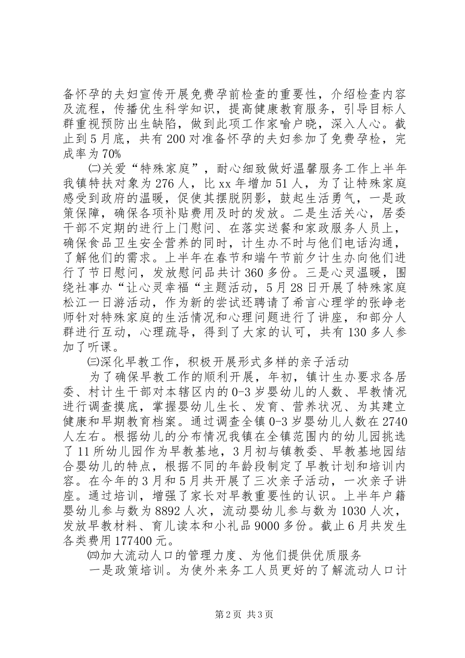 社事办计生上半年工作总结与下半年工作计划_第2页