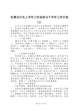 社事办计生上半年工作总结与下半年工作计划