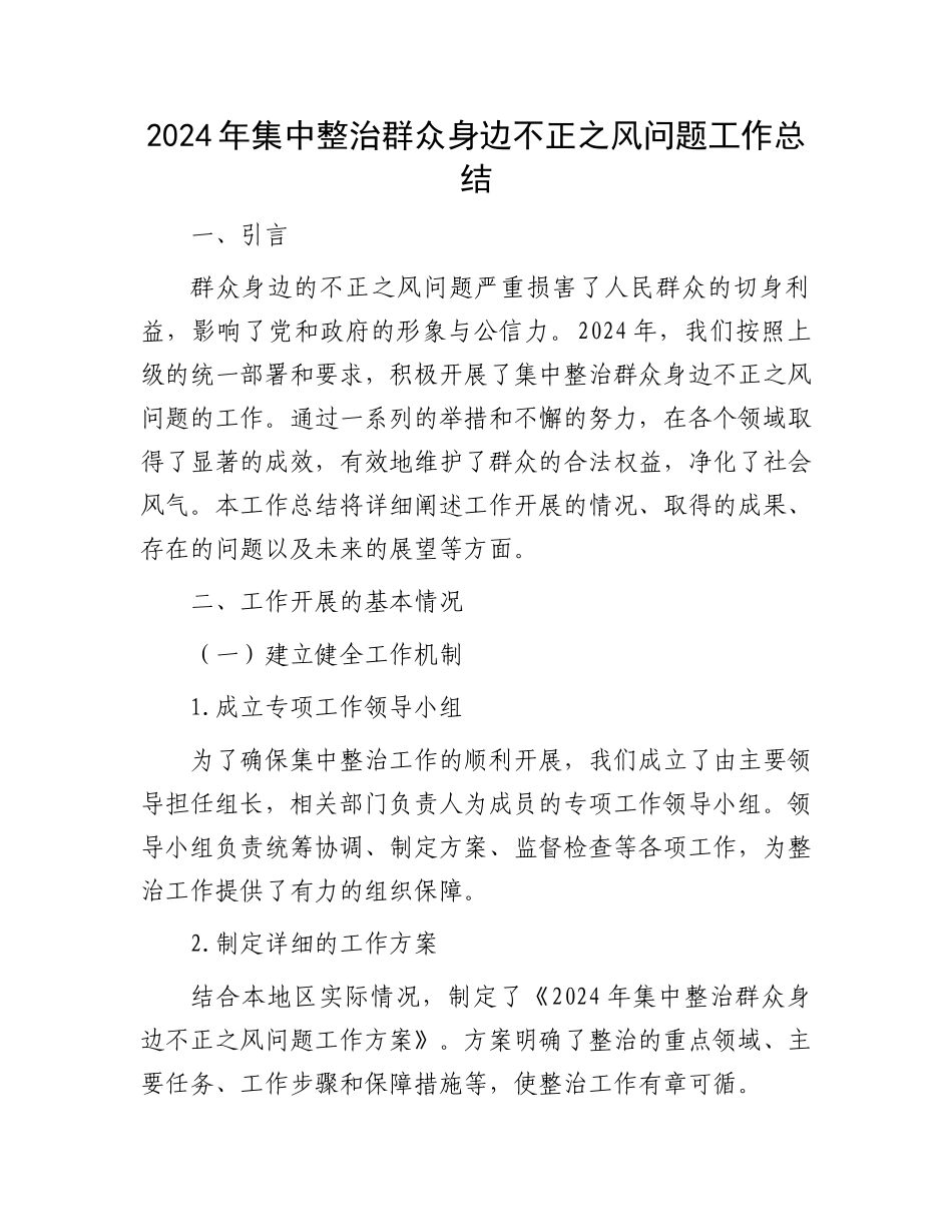 2024年集中整治群众身边不正之风问题工作总结_第1页