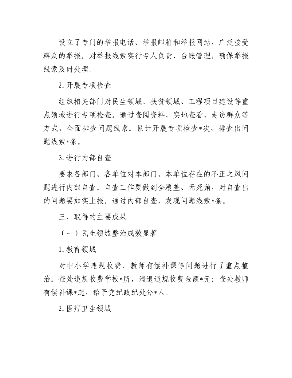 2024年集中整治群众身边不正之风问题工作总结_第3页