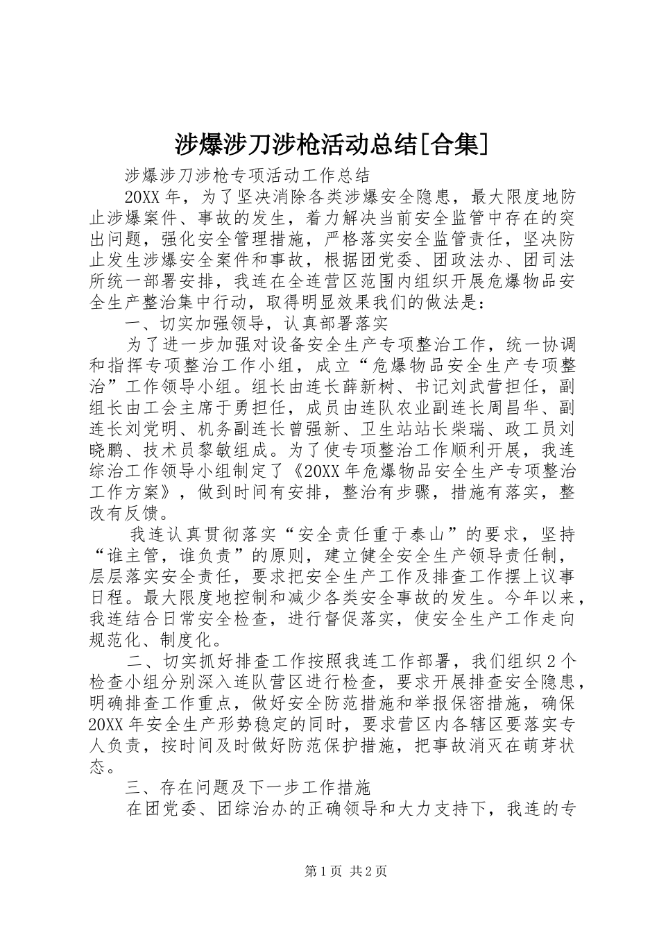 涉爆涉刀涉枪活动总结合集_第1页