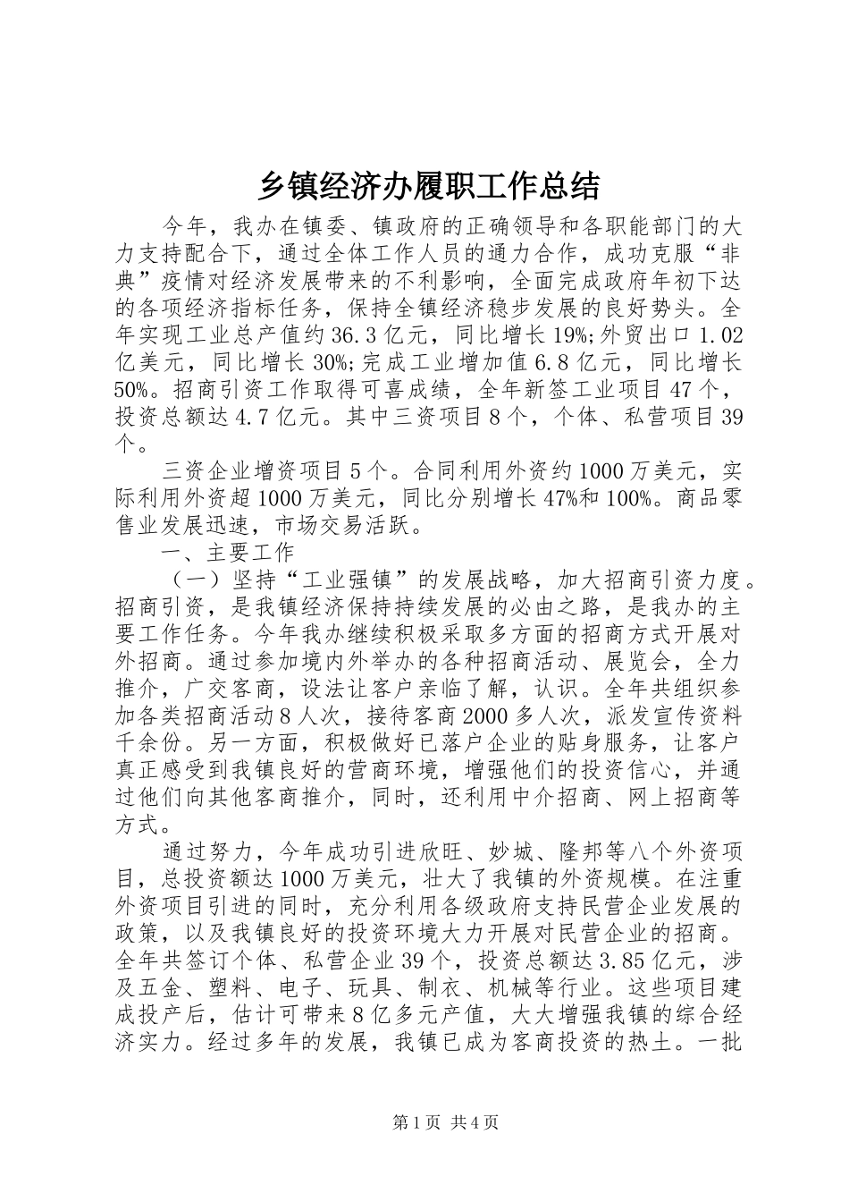 乡镇经济办履职工作总结_第1页