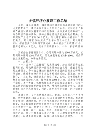 乡镇经济办履职工作总结