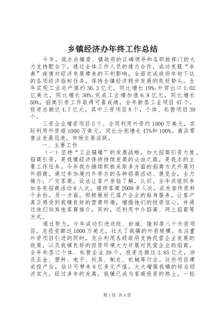 乡镇经济办年终工作总结