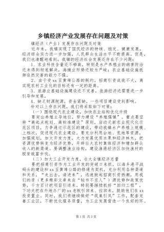乡镇经济产业发展存在问题及对策