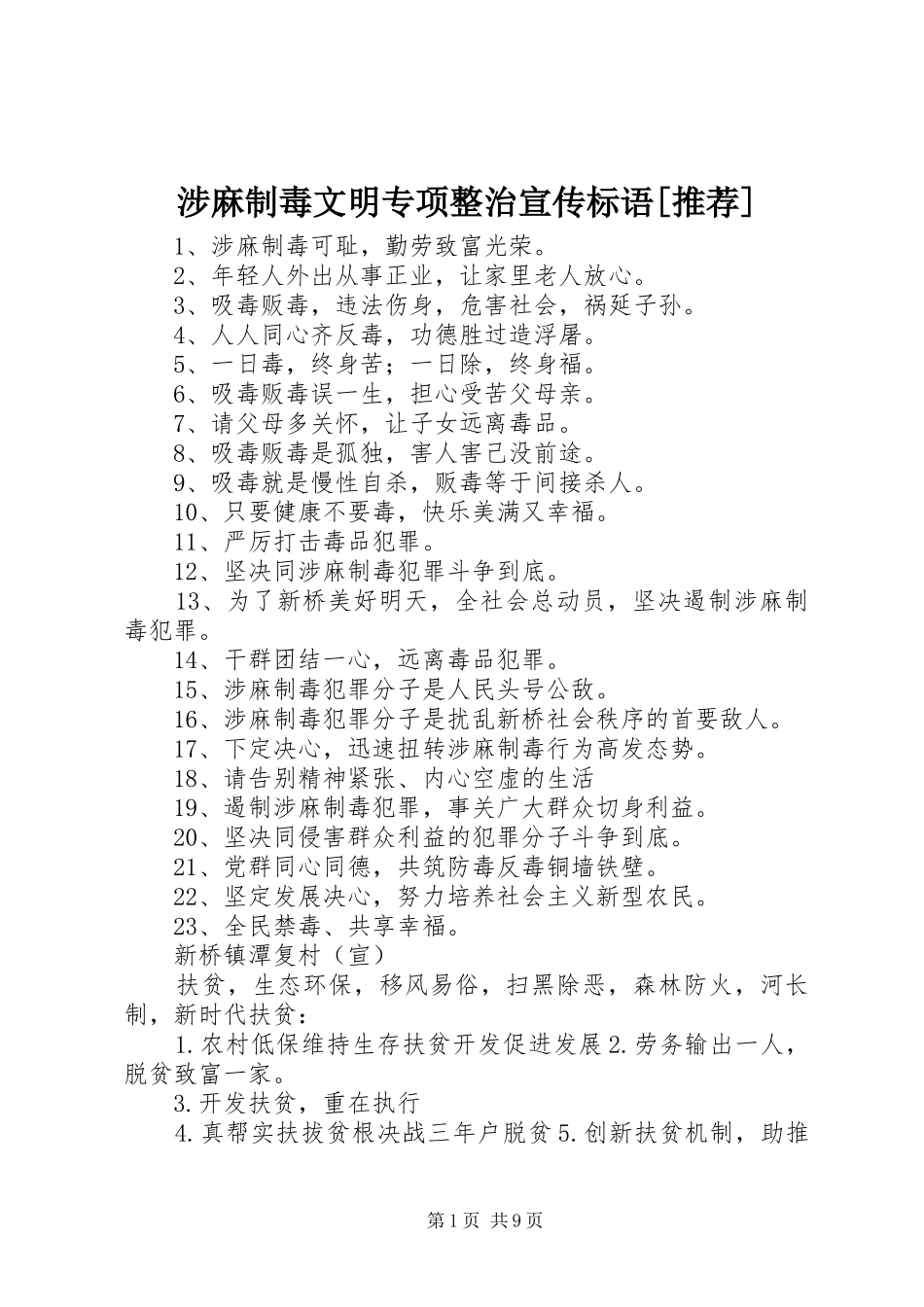 涉麻制毒文明专项整治宣传标语推荐_第1页