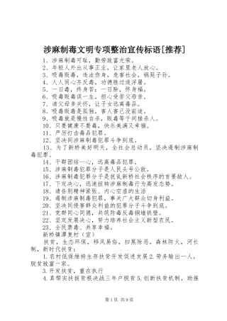 涉麻制毒文明专项整治宣传标语推荐