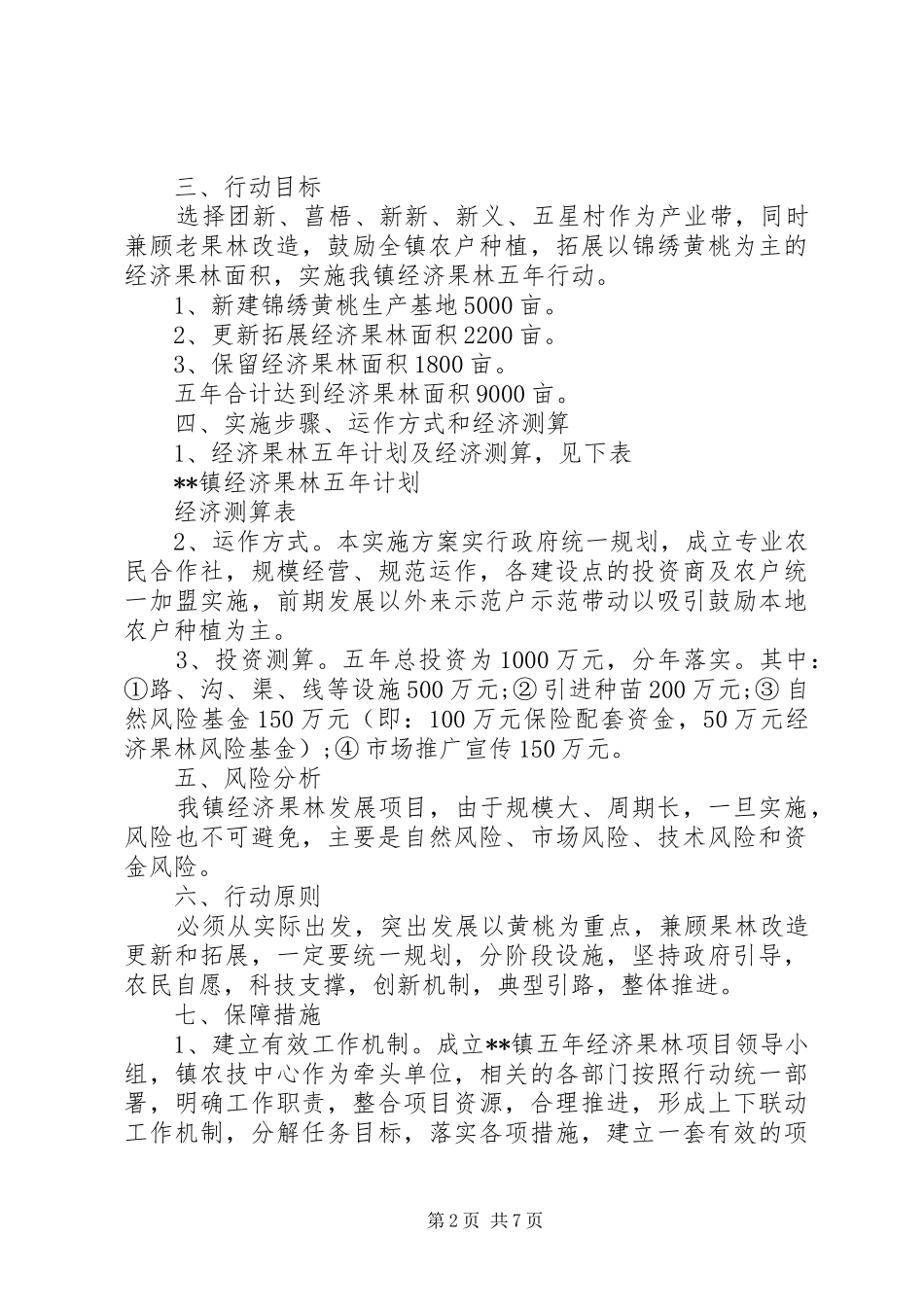 乡镇经济调研报告范文_第2页