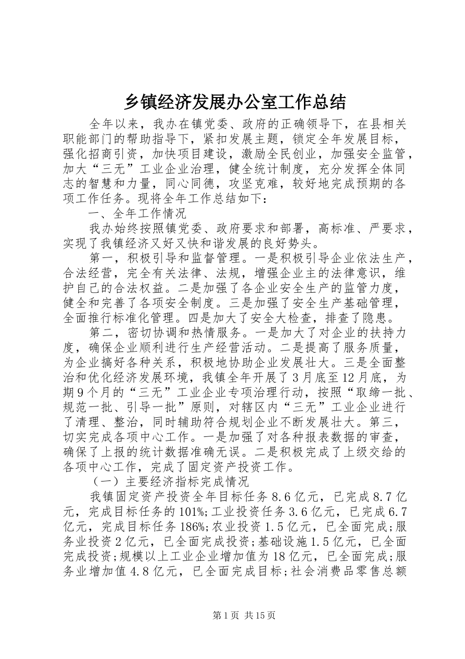 乡镇经济发展办公室工作总结_第1页