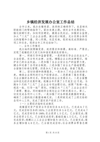 乡镇经济发展办公室工作总结