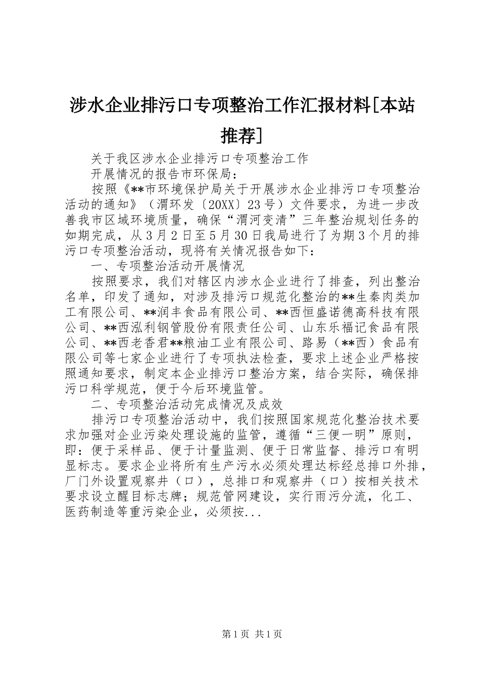 涉水企业排污口专项整治工作汇报材料本站推荐_第1页
